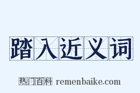 踏入近义词是什么意思的图片